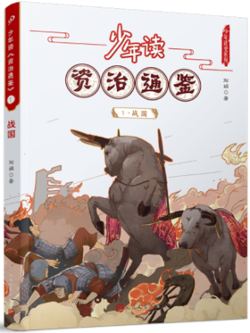 少年读《资治通鉴》1·战国