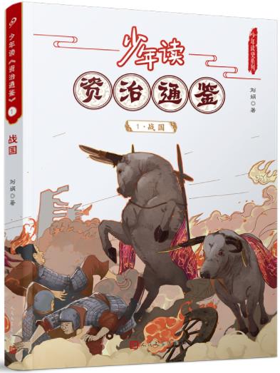 少年读《资治通鉴》1·战国 商品图0