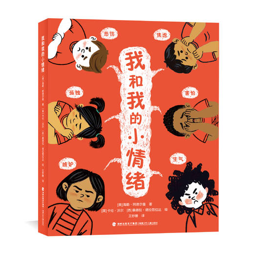 【3-8岁推荐】我和我的小情绪全6册 美国知名作者 多年教育经验策划撰写 直面孩子的情绪问题 商品图0