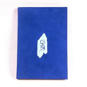 深山集市 武动乾坤蓝色笔记本