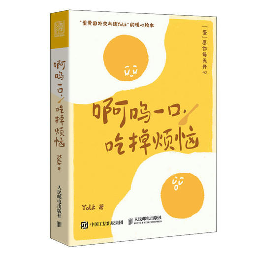 啊呜一口 吃掉烦恼  Yolk*人气漫画家首部作品集疗愈减压心理学书籍暖心*系漫画书籍元气食堂熊大卫推荐 商品图1