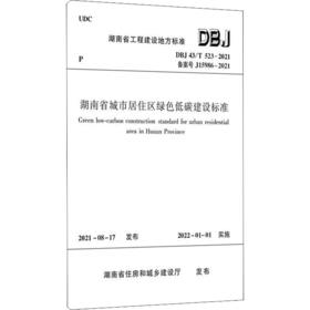 湖南省城市居住区绿色低碳建设标准 DBJ 43/T 523-2021 备案号 J15986-2021