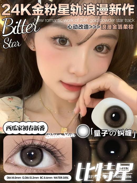 watermelens 美瞳半年抛 比特星 直径14.0mm着色13.2mm 商品图12