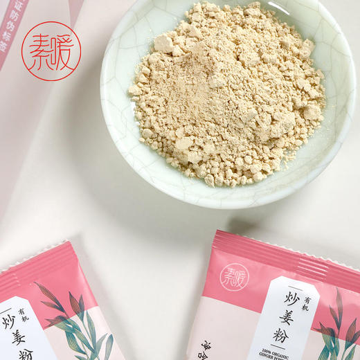 素暖有机炒姜粉（10克X24袋) 商品图2