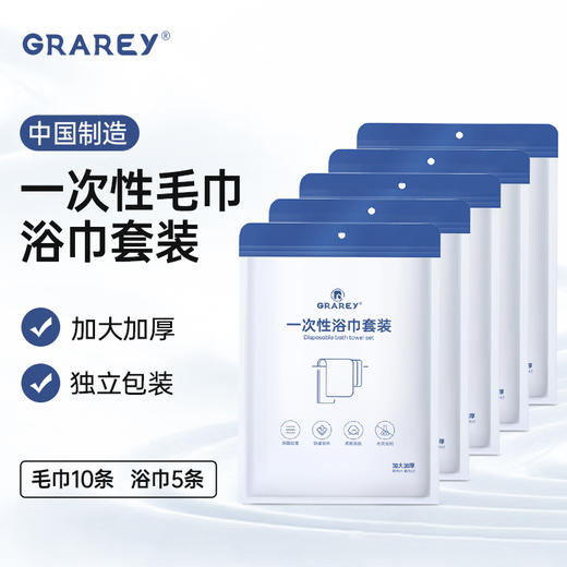 GRAREY 一次性浴巾套装 85%升级加厚加大 1条浴巾+2条毛巾组合装 商品图0