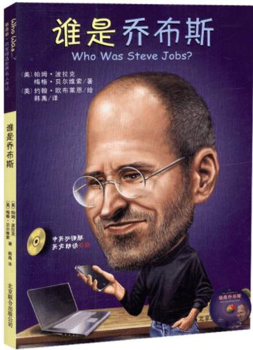 谁是乔布斯（中英双语附CD） 商品图0