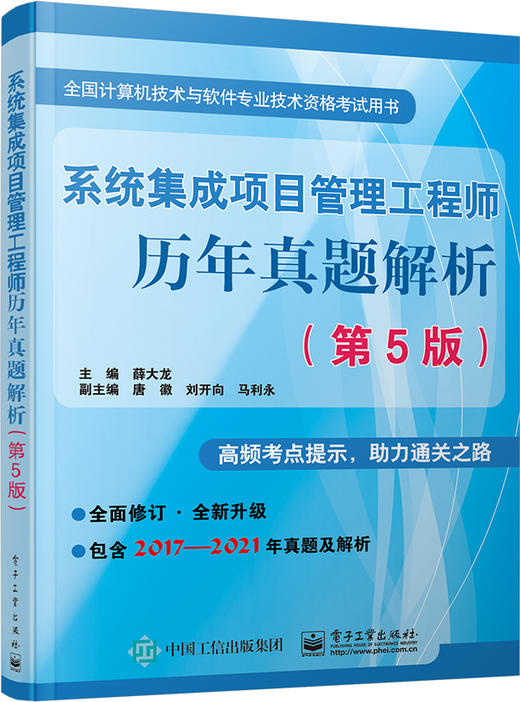 系统集成项目管理工程师历年真题解析（第5版） 商品图0