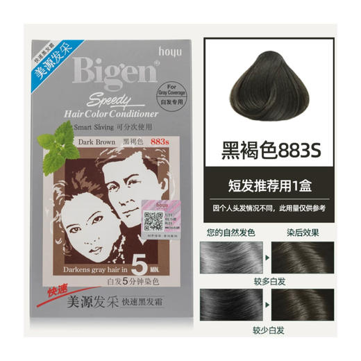 美源发采快速黑发霜 884（天然棕色) 商品图9