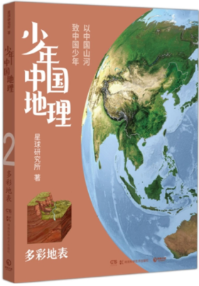 少年中国地理：多彩地表