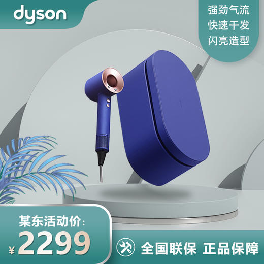 戴森(Dyson) 吹风 Dyson Supersonic 电吹风 负离子 进口家用 礼物推荐 HD08 长春花蓝礼盒款 商品图0
