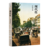 汪民安《现代性》 商品缩略图0