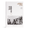 邹谠《美国在中国的失败》（1941—1950年） 商品缩略图1