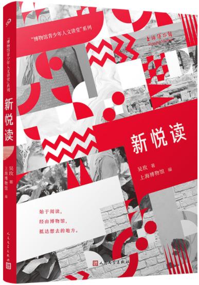 新悦读（“博物馆青少年人文讲堂”系列） 商品图0