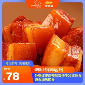 丰厨金龙鱼2包（350g/包）外婆红烧肉预制菜快手冷冻熟食速食加热即食