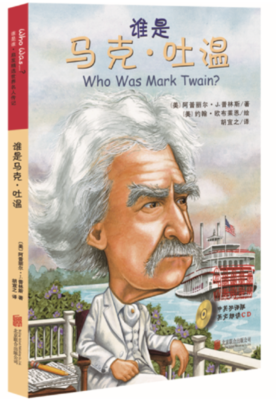谁是马克·吐温（中英双语附CD）