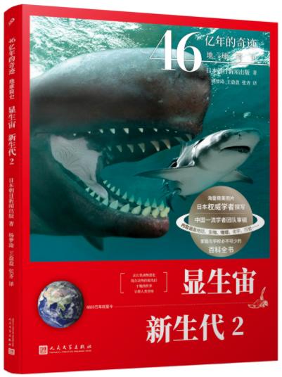 显生宙·新生代2（46亿年的奇迹：地球简史） 商品图0