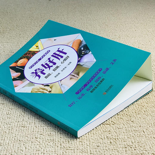 【正版】春季养好肝血旺目明心情好 彩图插画中医养生食疗运动按摩刮痧拔罐艾灸养肝护肝实用保健书养生就要养五脏家庭保健养身书籍 商品图1