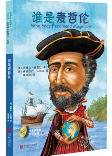 谁是麦哲伦（中英双语附CD） 商品图0