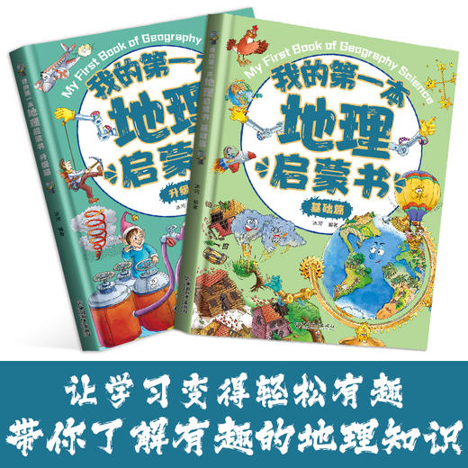 我的第一本地理启蒙书（全2册） 商品图2