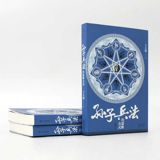 《孙子兵法》的思维方式： 简明本 《孙子兵法》不是一本教你如何去做的书， 而是一部教你如何去思考的书。 商品图4