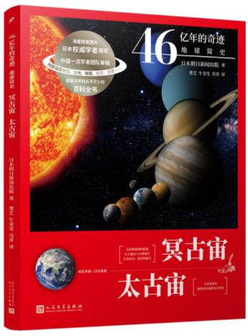 冥古宙·太古宙（46亿年的奇迹：地球简史） 商品图0