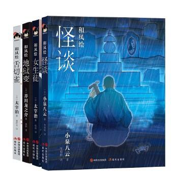 和风译丛和风绘地狱变芥川龙之介怪谈变小泉八云女生徒舌切雀太宰治4册日系经典文学全彩图画集日本现当代文学小说经典名著作书籍 商品图4