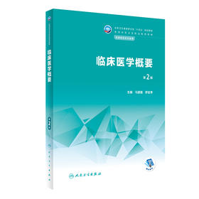 临床医学概要 第2版 马建强 缪金萍主编 十四五规划教材 全国中等卫生职业教育教材 供康复技术专业用人民卫生出版社9787117343275