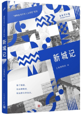 新城记（“博物馆青少年人文讲堂”系列）