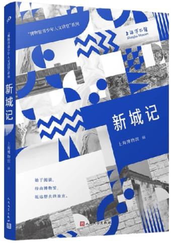 新城记（“博物馆青少年人文讲堂”系列） 商品图0