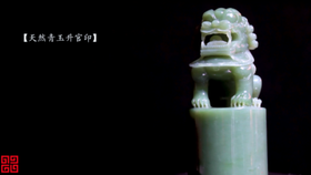 吉祥天地 青玉狮子印