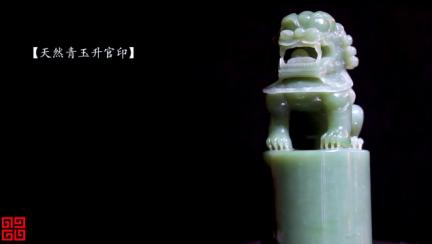 吉祥天地 青玉狮子印 商品图0