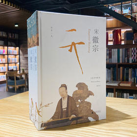 【会员定制珍藏毛边本】宋徽宗 伊沛霞/著 【限量布面精装+限量珍藏编号页+译者签名题词】