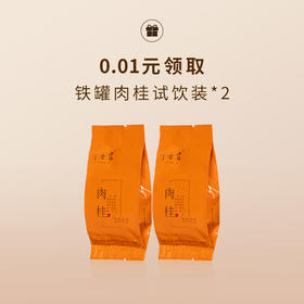 【勿单拍】0.01元新人专享礼-试饮装*2（不要单拍哦，下单后随单发货免邮）