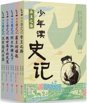 少年读史记（全5册）