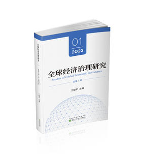 全球经济治理研究  2022年 第1期 （总第1期）