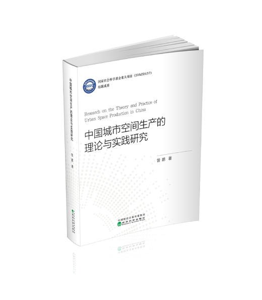 中国城市空间生产的理论与实践研究 商品图0