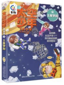 太空少年肖小笑7土星梦游