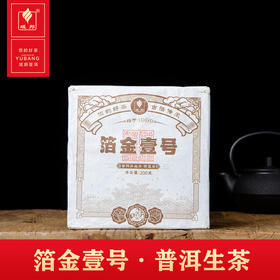 铂金壹号·普洱生茶