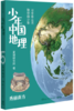 少年中国地理：秀丽南方 商品缩略图0