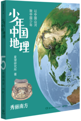 少年中国地理：秀丽南方