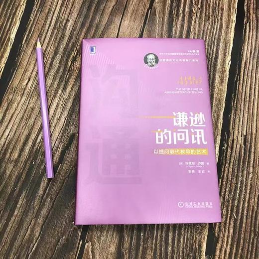 【何川老师推荐必读】谦逊的问讯：以提问取代教导的艺术 商品图2