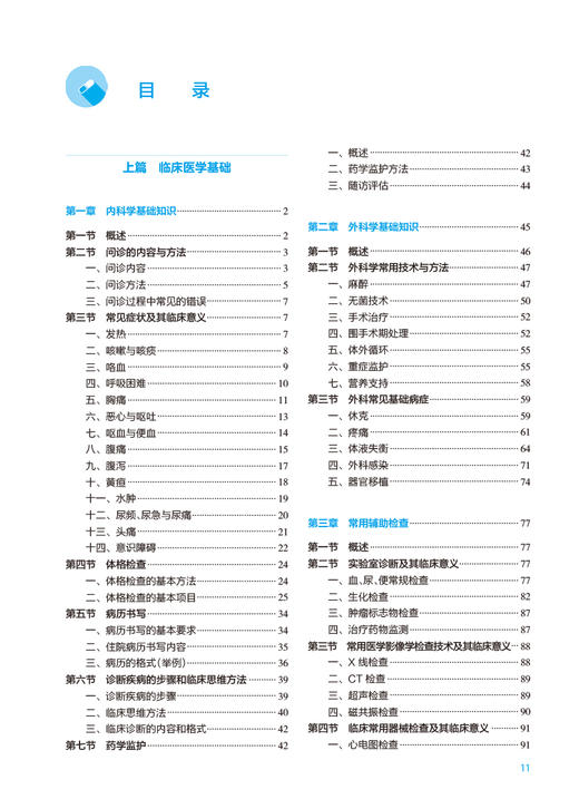 临床医学概论 第3版 于锋 闻德亮 十四五规划全国高等学校药学类专业第九轮规划教材 供药学类专业用 人民卫生出版社9787117343886 商品图2