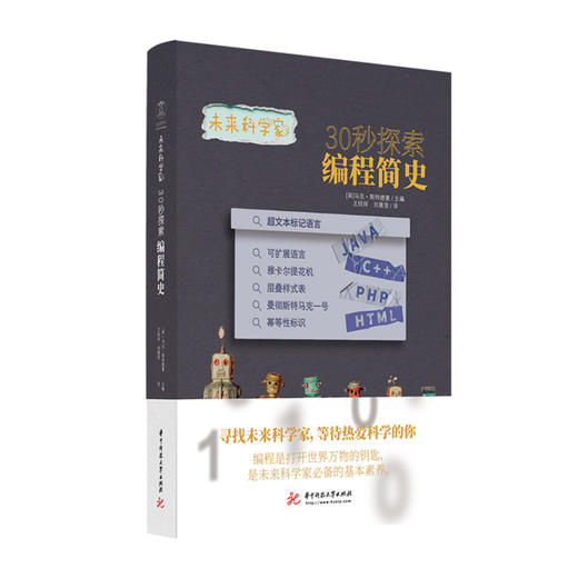 未来科学家系列《30秒探索编程简史》 编程是打开世界万物的钥匙，是未来科学家必备的基本素养！  9787568086127  华中科技大学出版社 商品图0