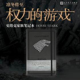 【人文之宝】权力的游戏：史塔克家族笔记本