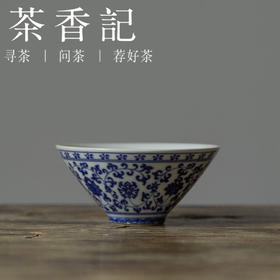 茶香记 落染堂仿手绘青花缠枝斗笠杯80ml古典雅致陶瓷茶杯品杯
