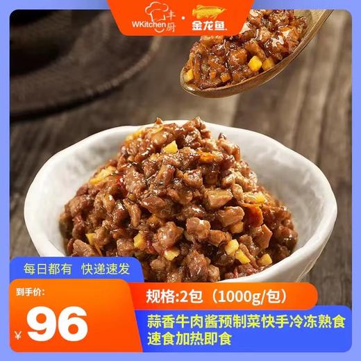丰厨金龙鱼2包（1000g/包）蒜香牛肉酱预制菜快手冷冻熟食速食加热即食 商品图0