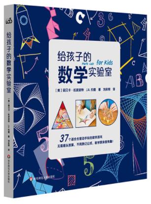 给孩子的数学实验室 商品图0