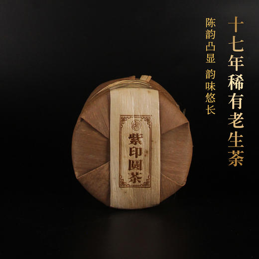 一球2006年零陸紫印圆茶生茶357g 商品图3