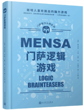 门萨智力大师系列：门萨逻辑游戏（精装）