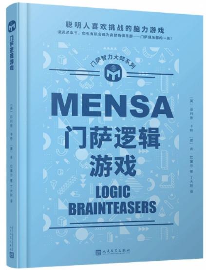 门萨智力大师系列：门萨逻辑游戏（精装） 商品图0